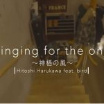 茨城県神栖市に新たなレガシーが誕生！神栖市ブランディングソング完成！ 歌唱はbird（バード）が担当。春川仁志プロデュースによる楽曲、『Singing for the one〜神栖の風〜』WEBで公開開始！