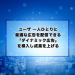 ダイナミック広告 | インターネット広告運用 | 未来を創る ホームページ制作 | WEB制作会社 NANACO JAPAN